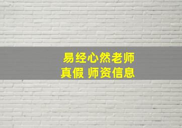 易经心然老师真假 师资信息